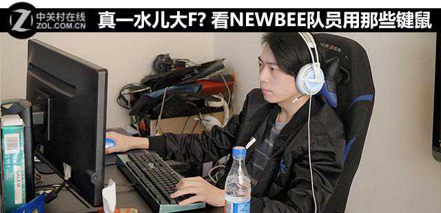 真一水儿大F? 看NEWBEE队员用那些键鼠