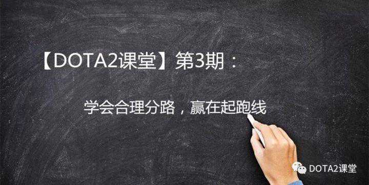 「DOTA2课堂」学会合理分路，赢在起跑线
