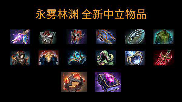 对号入座，DOTA2新中立物品到底适合谁？