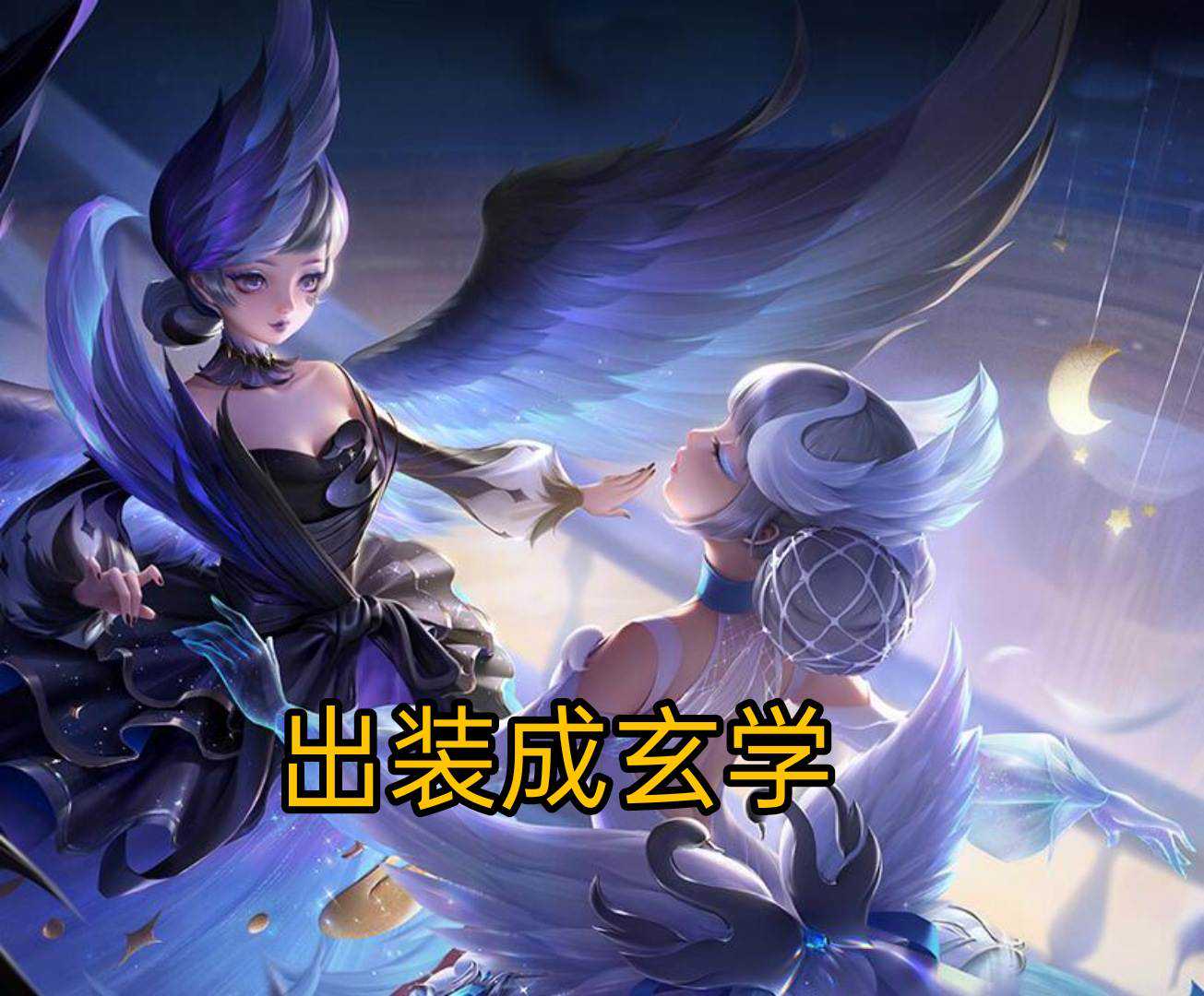 面具改版后，小乔出装成“玄学”，嗜血之书或贤者之书可以代替它