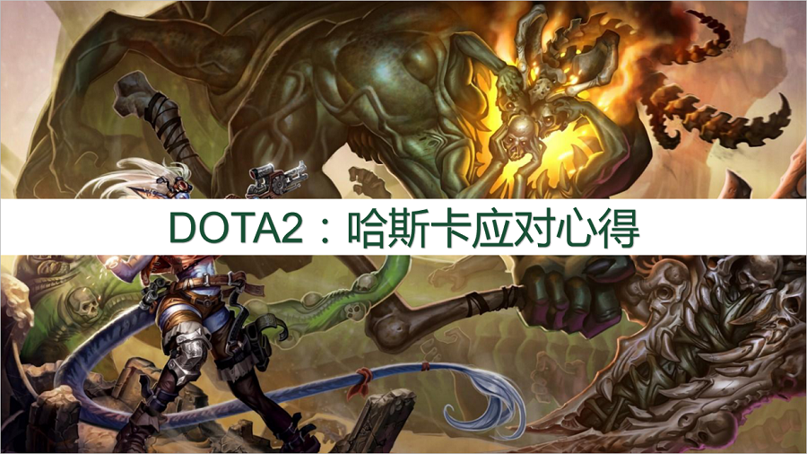 DOTA2：实用心得，哈斯卡应对心得