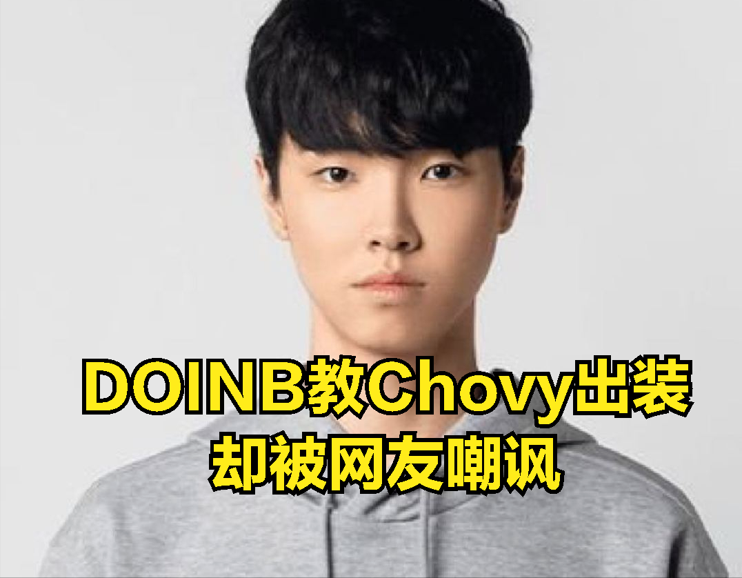 Doinb吐槽Chovy发条出装错误，不料被网友嘲讽：难道出蓝盾绿甲？