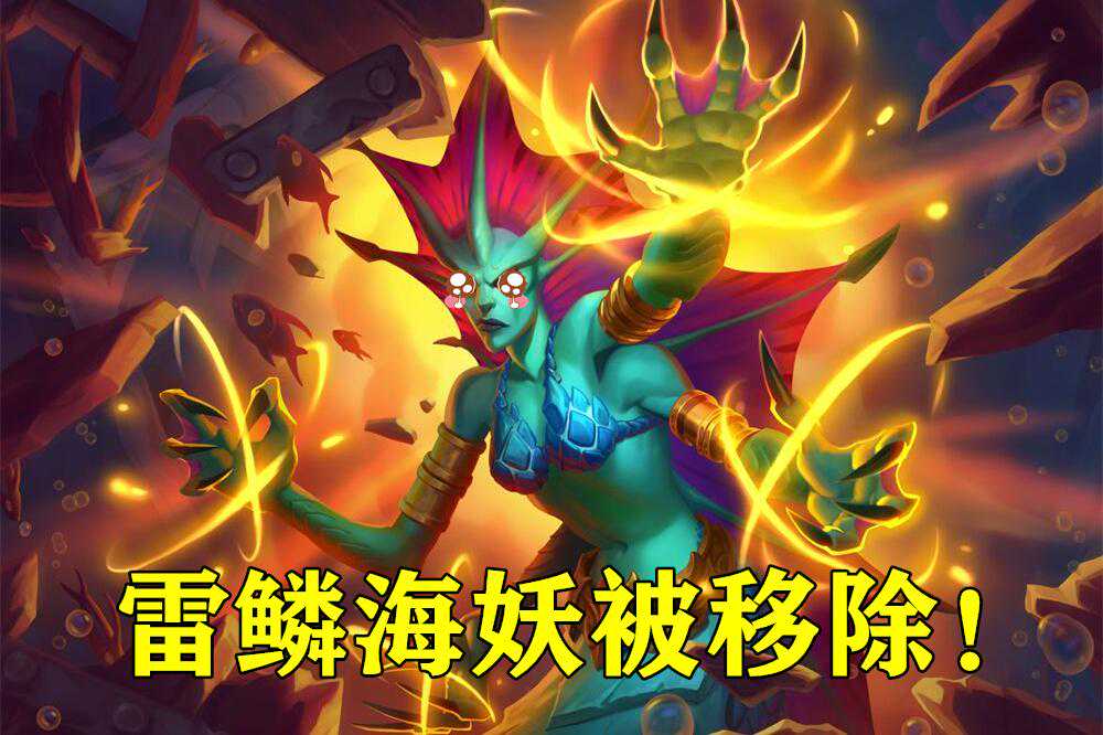 炉石传说：纳迦核心“雷鳞海妖”被移除，想上分得讲策略了
