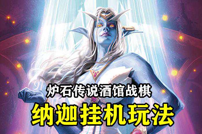 酒馆战棋“挂机纳迦”怎么玩？咸鱼双核带5个圣盾，主母靠边站