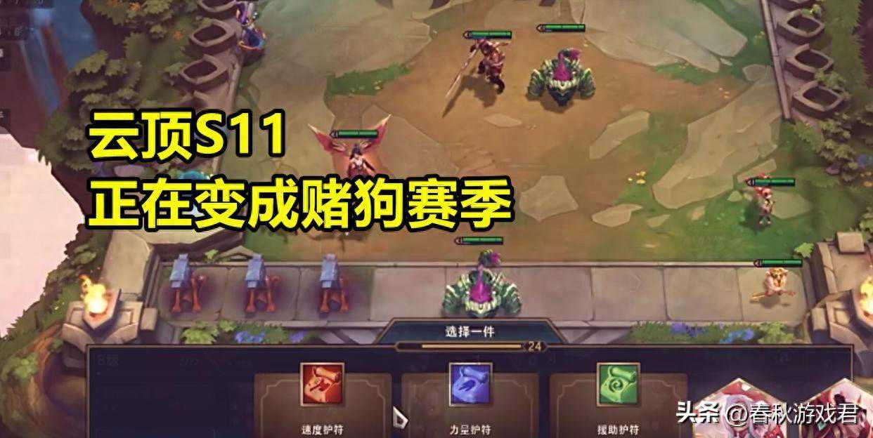 白送对手1金币！云顶S11奇葩符文：胜率登顶，却被玩家当垃圾