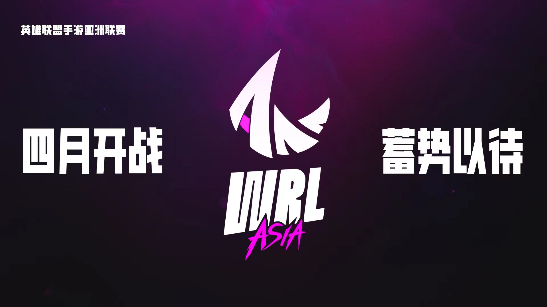 英雄联盟手游亚洲联赛年4月打响，中国赛区PK太平洋赛区