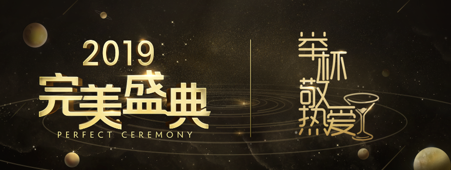 2019完美盛典——夏天，我们为梦想而战 冬天，我们致敬热爱