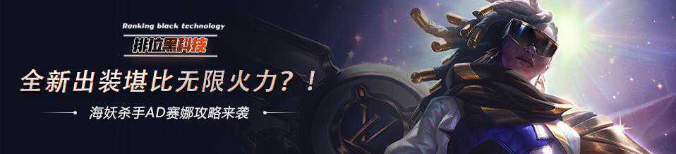 「排位黑科技」全新出装堪比无限火力！海妖迅刃AD赛娜攻略来袭