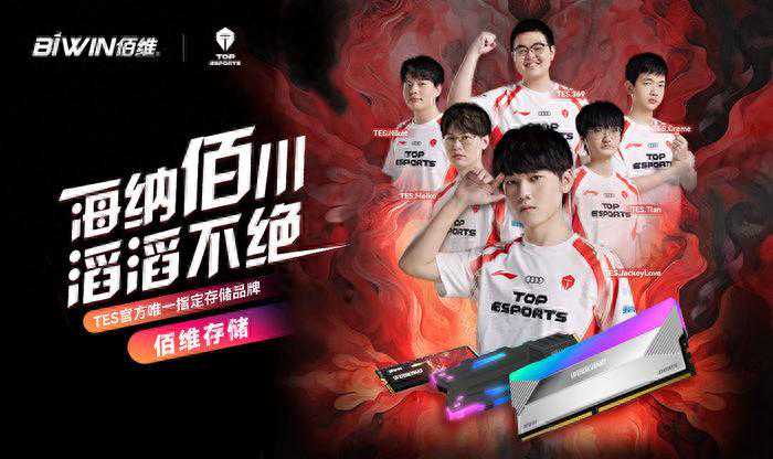 佰维存储成为TES英雄联盟战队深度合作伙伴：谱写电竞新篇章