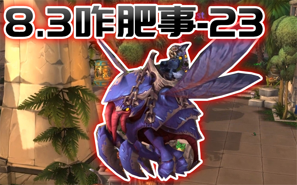 魔兽8.3咋肥事：小蜜蜂同骨架新养成坐骑-影钩工蜂