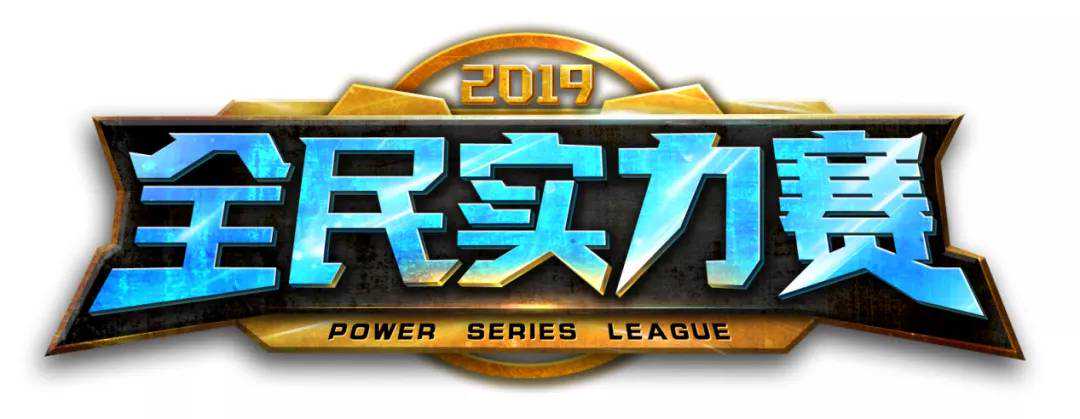 全民实力赛：生者力压虎王 携手四哥晋级总决赛