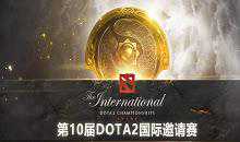 TI10国际邀请赛：JT关键抢盾立功 IG复刻新加坡major决赛2-0