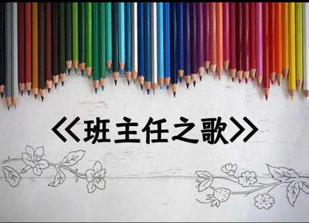 班主任之歌：感恩那位温暖陪伴的守护者