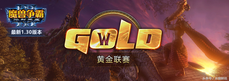 魔兽争霸黄金联赛9月月赛落幕：人族Infi逆转无敌NE夺魁