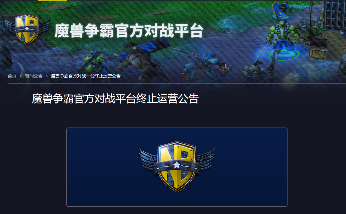 《魔兽争霸》官方对战平台宣布1月24日停止运营