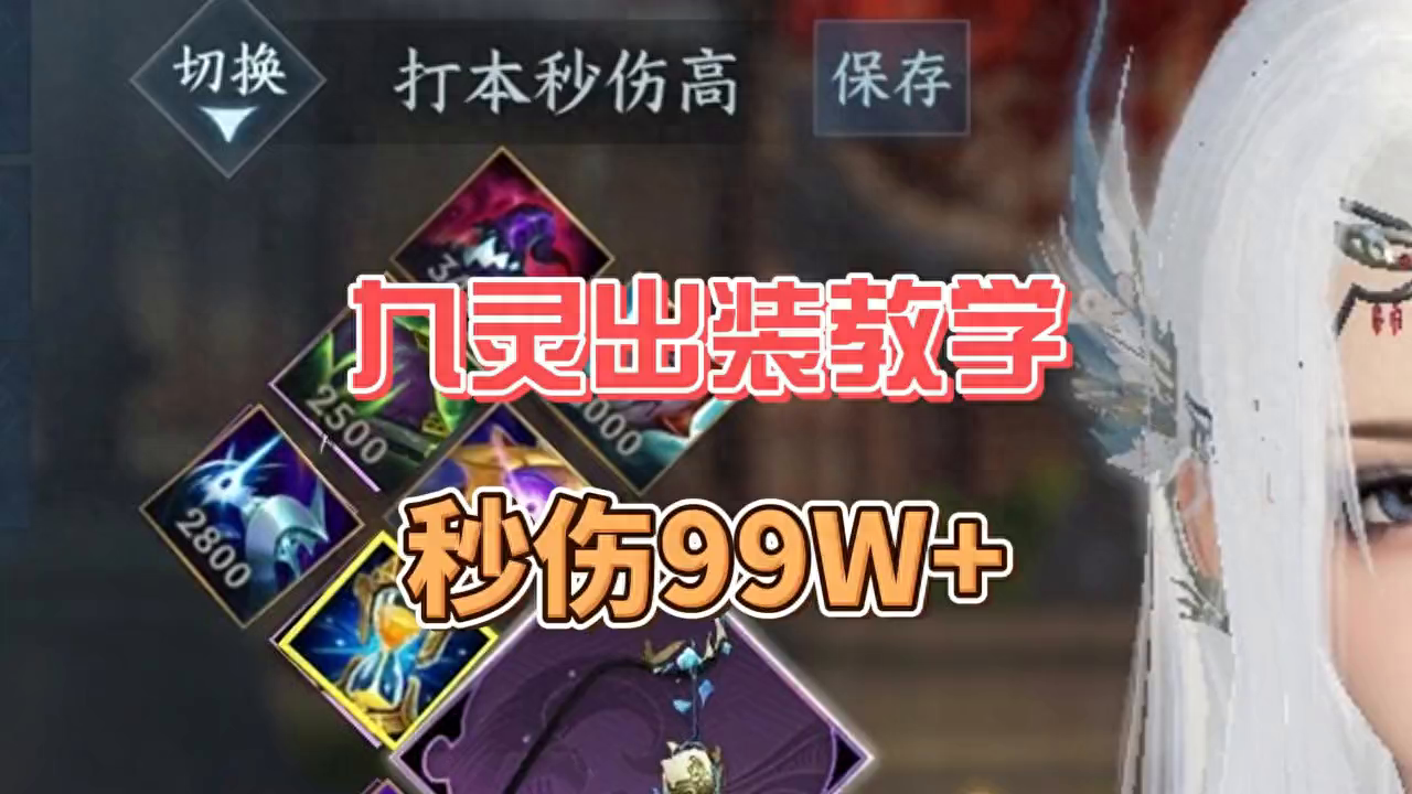 逆水寒手游：九灵出装教学，秒伤99W+ #逆水寒手游