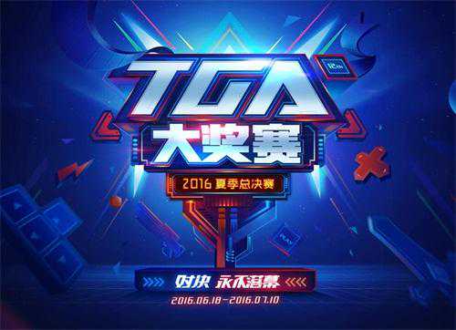 《穿越火线》2016TGA夏季赛于江苏火热开赛