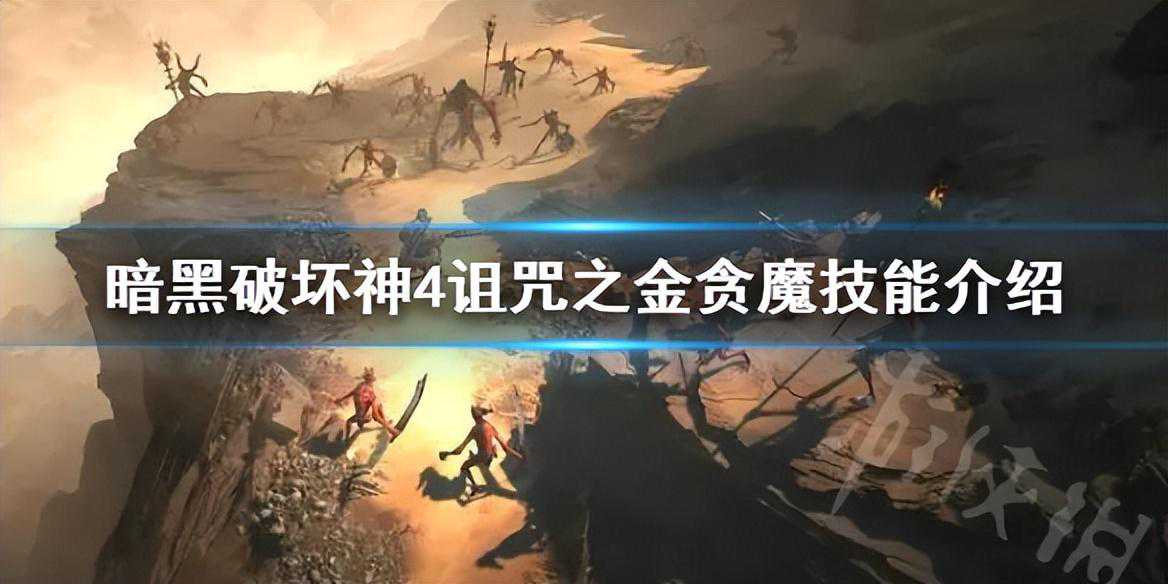 《暗黑破坏神4》诅咒之金贪魔技能介绍