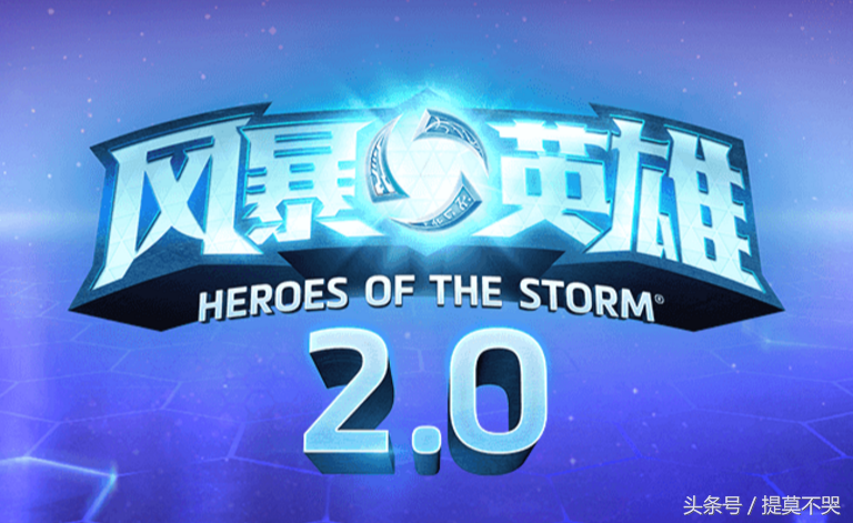 风暴游戏2.0更新使新老玩家有喜有悲，悲在哪里