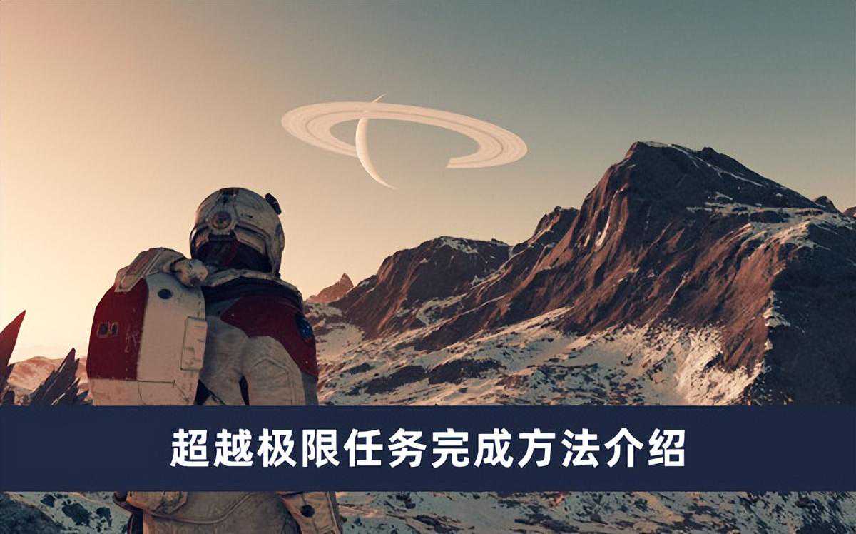 《星空》超越极限任务完成方法介绍