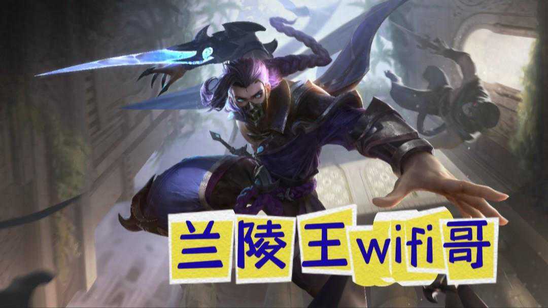 王者荣耀:兰陵王成“Wifi哥”，隐身机制调整，兰陵王该怎么打
