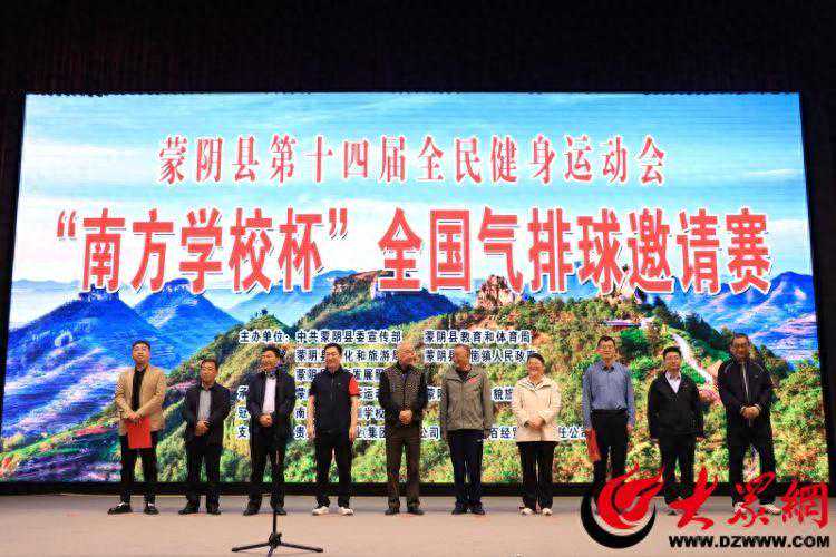 蒙阴县举行第十四届全民健身运动会“南方学校杯”全国气排球邀请赛