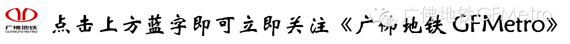 广佛地铁站点介绍系列：古味悠扬—普君北路站