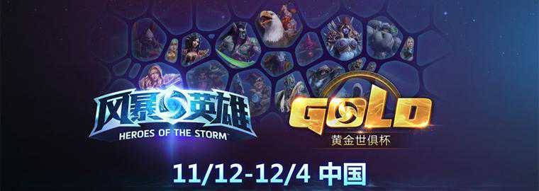 《风暴英雄》黄金世俱杯天梯预选赛报名开启 参赛送水立方门票